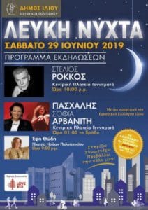 Αφίσα Λευκής Νύχτας Ιλίου