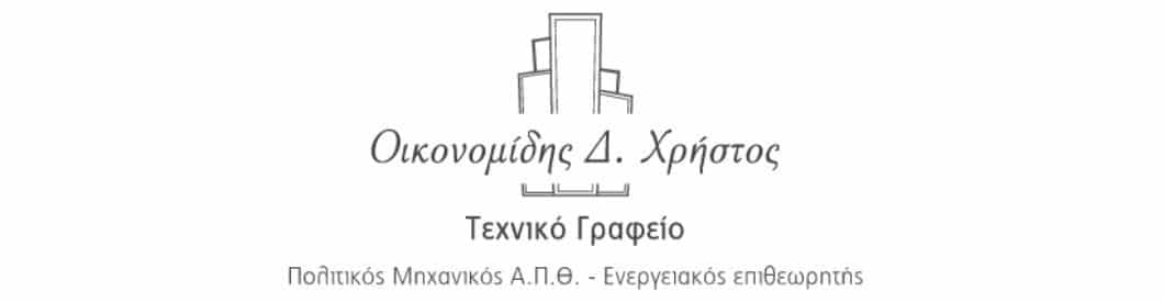 Οικονομίδης Χρήστος Πολιτικός Μηχανικός