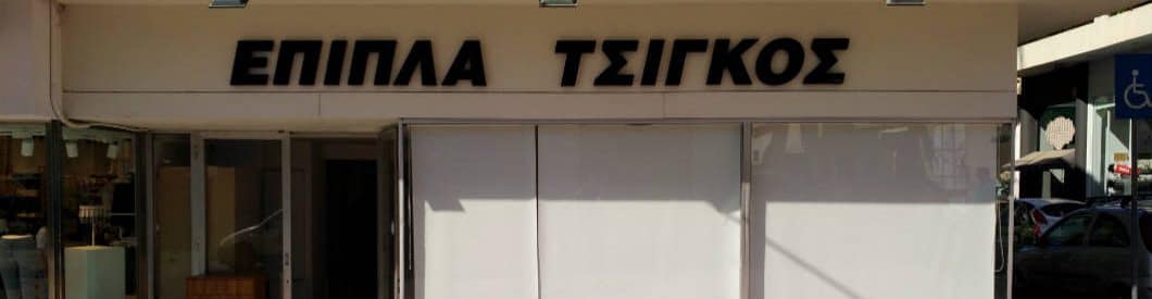 Έπιπλα Τσίγκος