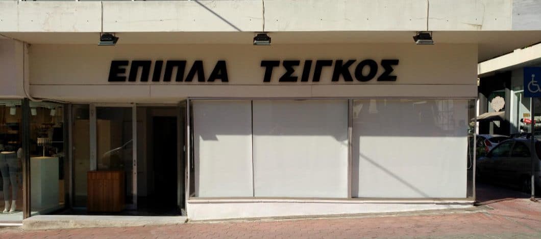 Έπιπλα Τσίγκος