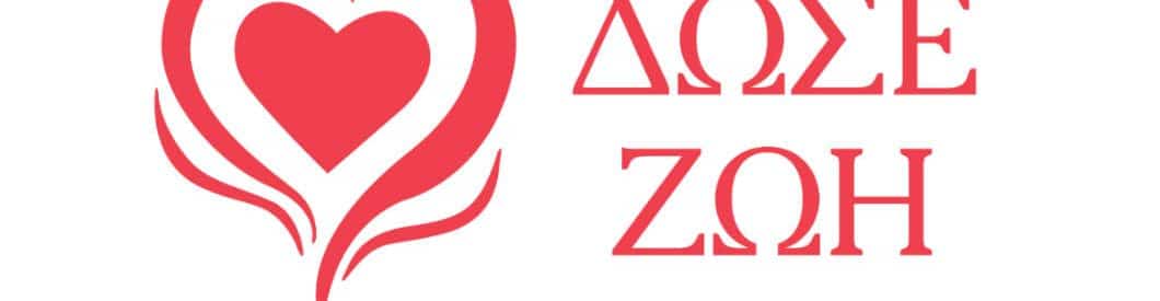 Δώσε Ζωή