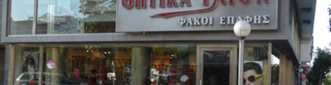 Οπτικά Ίλιον