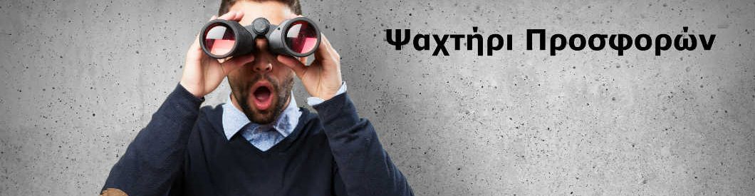 Ψαχτήρι Προσφορών