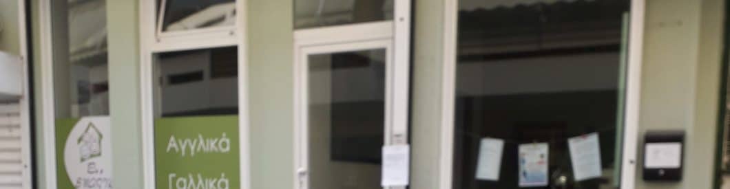 Ξένες Γλώσσες Ερμιόνη Παππά