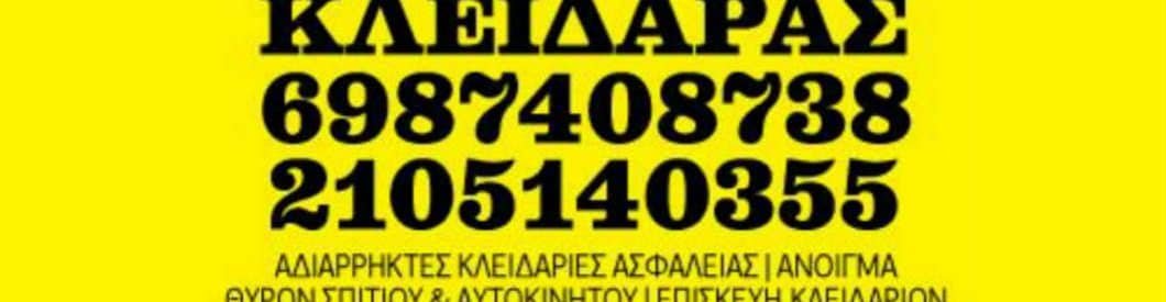 Κλειδαράς Αθήνα