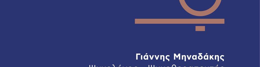 Ιωάννης Μηναδάκης Ψυχολόγος - Ψυχοθεραπευτής