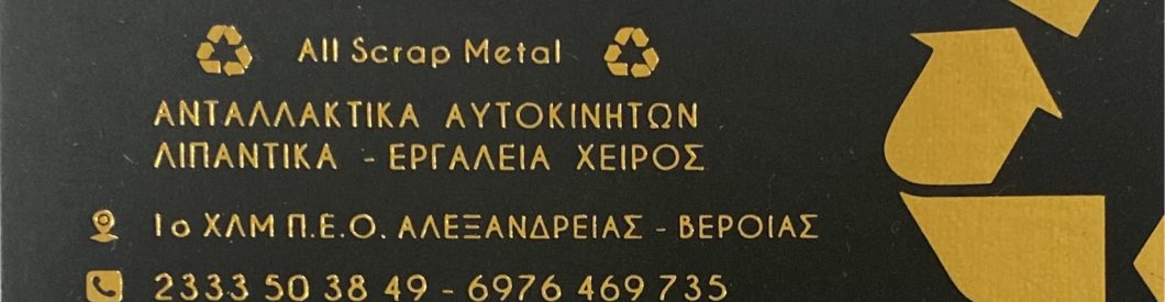 Ανακύκλωση Scrap Μετάλλων ΦΛΩΡΟΣ Ν. ΗΜΑΘΙΑΣ